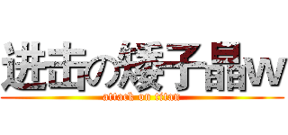 进击の矮子晶ｗ (attack on titan)