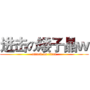 进击の矮子晶ｗ (attack on titan)