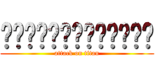 ผ่าภิภพไททั่น (attack on titan)