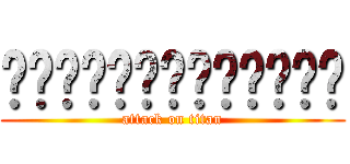 ผ่าภิภพไททั่น (attack on titan)