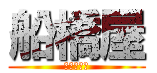 船橋屋 (元祖くず餅)