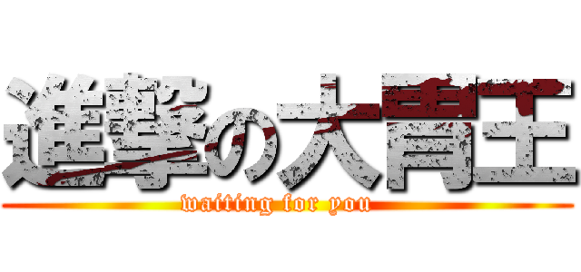進撃の大胃王 (waiting for you  )