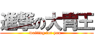 進撃の大胃王 (waiting for you  )