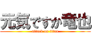 元気ですか竜也 (attack on titan)