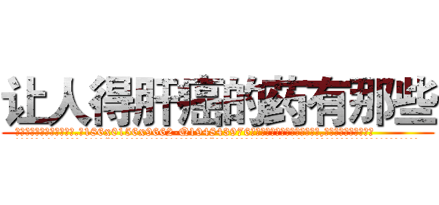 让人得肝癌的药有那些 (让人得肝癌的药有那些【电.话186x0156x9662-Q194843976林氏药业】我们做的是长期生意,靠的是老客户长期支持
参考消息网2月20日报道 韩媒称，“剩女多、离婚率高的城市，房价一定会上涨。”这是中国经济学家金岩石2016年12月参加在上海举行的房地产相关论坛时说的话。
)