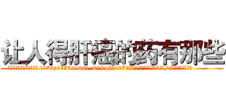 让人得肝癌的药有那些 (让人得肝癌的药有那些【电.话186x0156x9662-Q194843976林氏药业】我们做的是长期生意,靠的是老客户长期支持
参考消息网2月20日报道 韩媒称，“剩女多、离婚率高的城市，房价一定会上涨。”这是中国经济学家金岩石2016年12月参加在上海举行的房地产相关论坛时说的话。
)