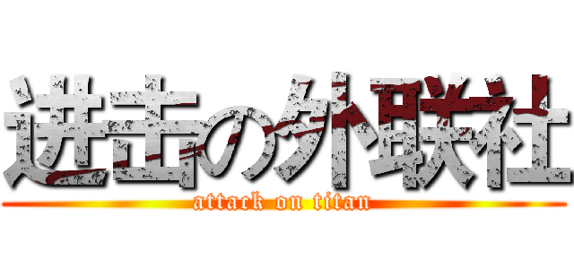 进击の外联社 (attack on titan)