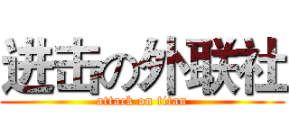 进击の外联社 (attack on titan)