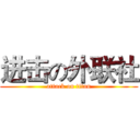 进击の外联社 (attack on titan)