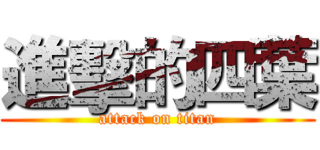 進擊的四葉 (attack on titan)