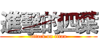 進擊的四葉 (attack on titan)