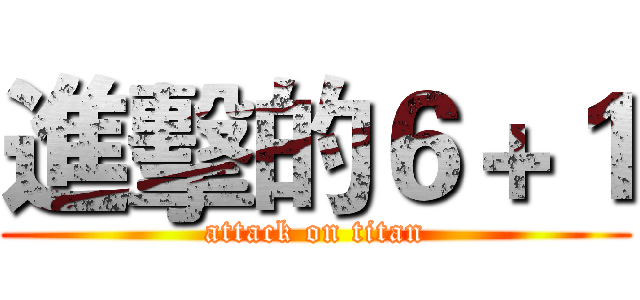 進擊的６＋１ (attack on titan)