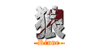 狼 (Rinne)