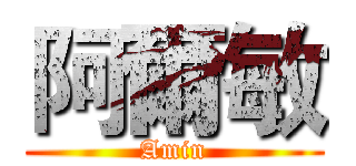 阿爾敏 (Amin)