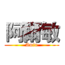 阿爾敏 (Amin)