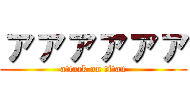 ァァァァァァ (attack on titan)