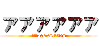 ァァァァァァ (attack on titan)