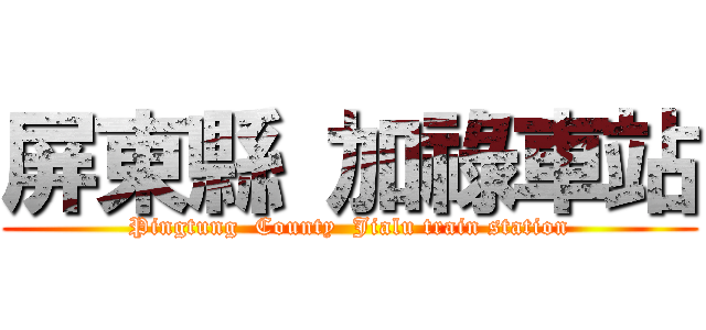 屏東縣 加祿車站 (Pingtung  County  Jialu train station)