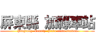 屏東縣 加祿車站 (Pingtung  County  Jialu train station)