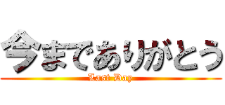 今までありがとう (Last Day)