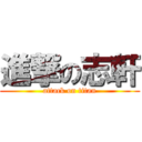 進撃の志軒 (attack on titan)