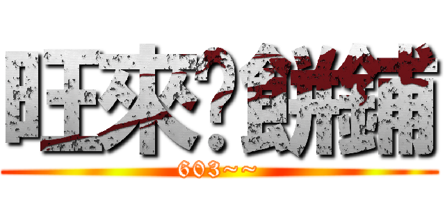 旺來糕餅鋪 (603~~)