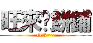 旺來糕餅鋪 (603~~)