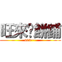 旺來糕餅鋪 (603~~)