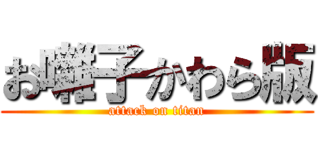 お囃子かわら版 (attack on titan)