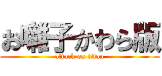 お囃子かわら版 (attack on titan)