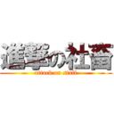 進撃の社畜 (attack on staff)