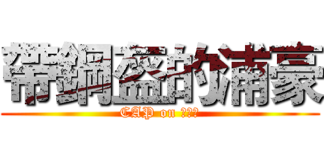 帶鋼盔的浦豪 (CAP on 阿瓦隆)