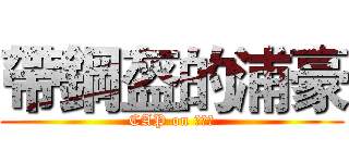 帶鋼盔的浦豪 (CAP on 阿瓦隆)