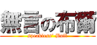 無言の布爾 (speakless’ Bull)