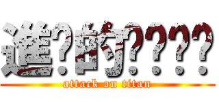 進擊的孬孬ˊˋ (attack on titan)