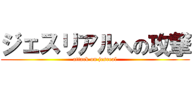 ジェスリアルへの攻撃 (attack on jesreal)