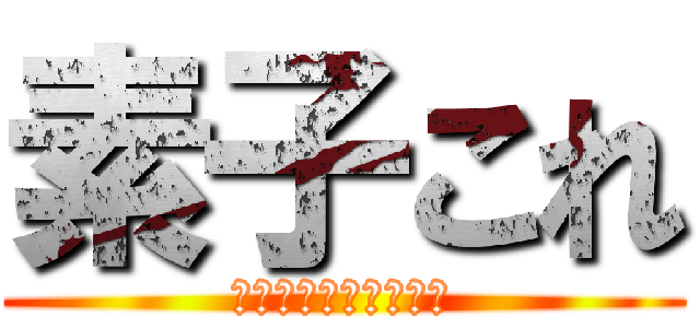 素子これ (電子素子これくしょん)