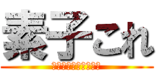 素子これ (電子素子これくしょん)