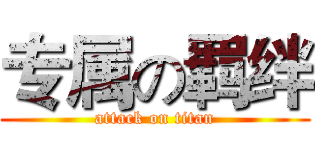 专属の羁绊 (attack on titan)