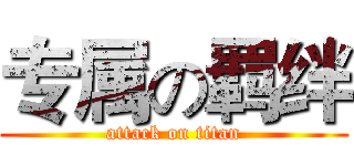 专属の羁绊 (attack on titan)