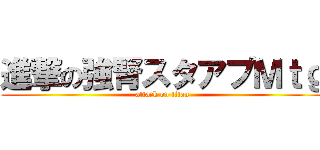 進撃の強腎スタアプＭｔｇ (attack on titan)