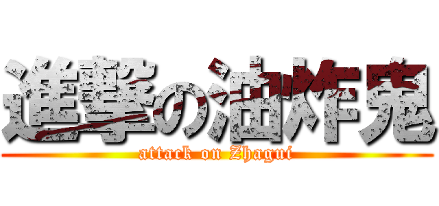 進撃の油炸鬼 (attack on Zhagui)