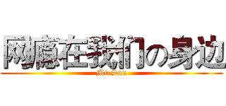 网瘾在我们の身边 (Mr.Sun)