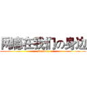 网瘾在我们の身边 (Mr.Sun)