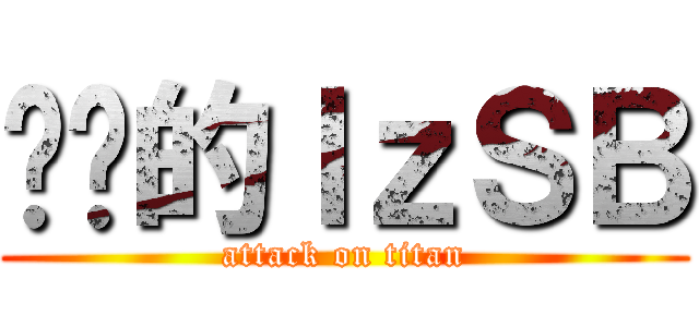 进击的ｌｚＳＢ (attack on titan)