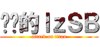 进击的ｌｚＳＢ (attack on titan)