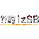 进击的ｌｚＳＢ (attack on titan)