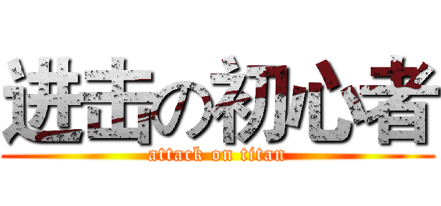 进击の初心者 (attack on titan)