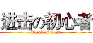 进击の初心者 (attack on titan)