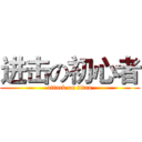 进击の初心者 (attack on titan)